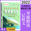 2022五年上海中考语文模拟卷大观 含文言诗文记叙文说明文议论文考题精选 含答案 商品缩略图2