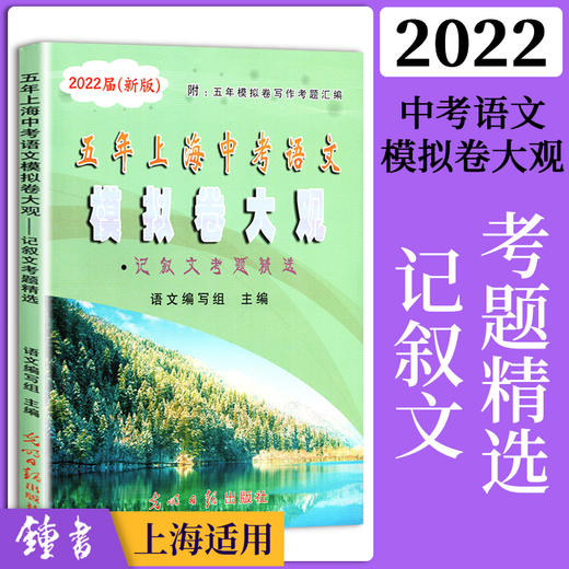 2022五年上海中考语文模拟卷大观 含文言诗文记叙文说明文议论文考题精选 含答案 商品图2