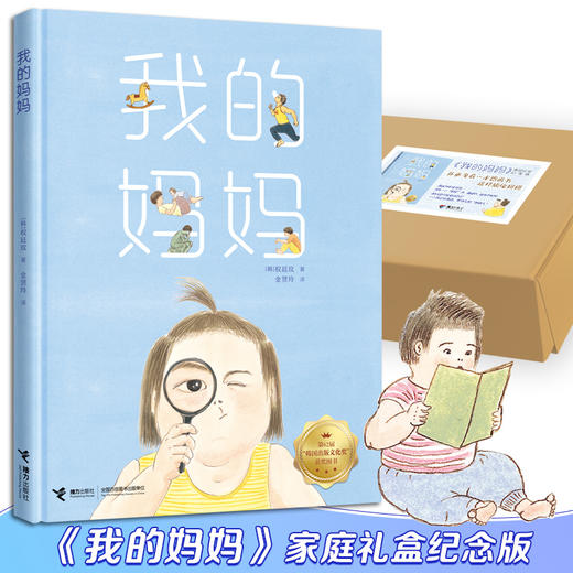 《我的妈妈》家庭纪念礼盒版——第62届韩国出版文化奖获奖图书；著名作家九儿、袁晓峰，达人周洲、清华妈妈马兰花、大J小D等 商品图0