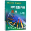 高中生物竞赛题典/施忆/浙江大学出版社 商品缩略图0