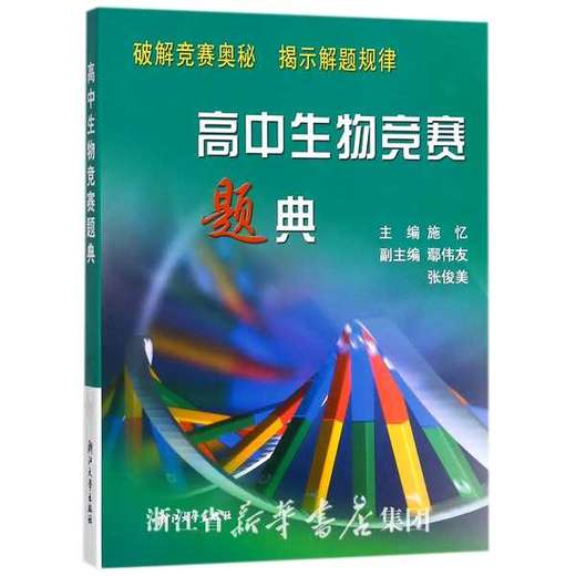 高中生物竞赛题典/施忆/浙江大学出版社 商品图0