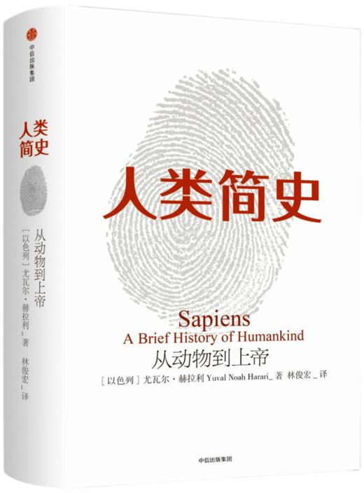 【以】尤瓦尔·赫拉利《人类简史：从动物到上帝》 商品图1