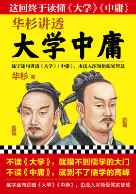 【华杉直播间】华杉讲透《大学中庸》