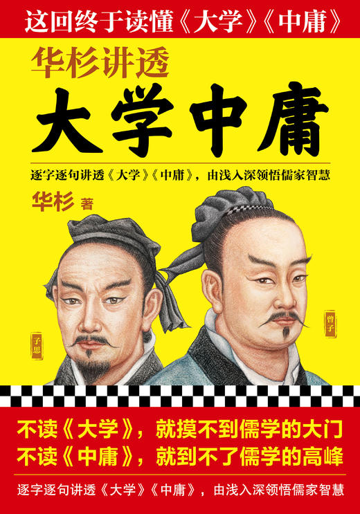 【华杉直播间】华杉讲透《大学中庸》 商品图0
