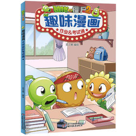 植物大战僵尸2趣味漫画·作业&考试通  适读年龄6-12岁