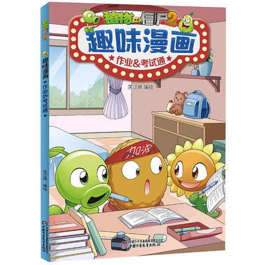 植物大战僵尸2趣味漫画·作业&考试通  适读年龄6-12岁 商品图0