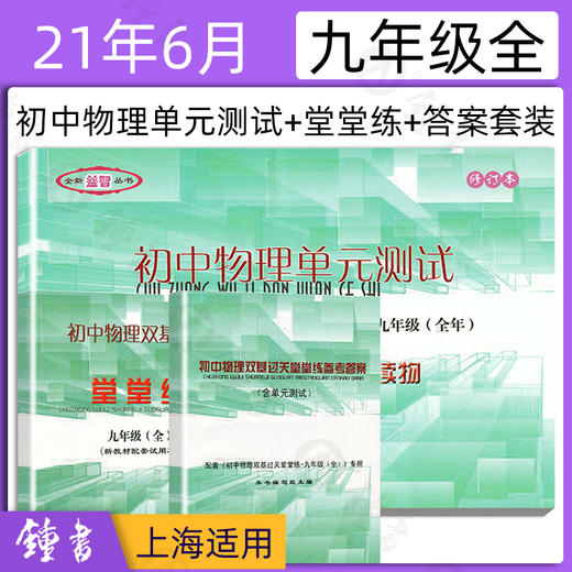 2021-2022学年度 初中物理双基过关堂堂练+单元测试+参考答案 8/9年级 商品图1