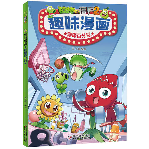 植物大战僵尸2趣味漫画·健康百分百  适读年龄6-12岁 商品图0