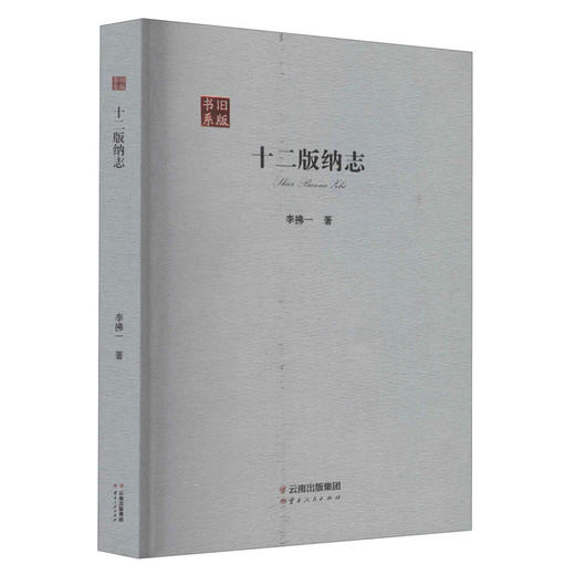 (仓发) 十二版纳志/云南人民出版社/李拂一/9787222183186 商品图0