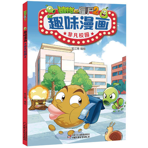 植物大战僵尸2趣味漫画·非凡校园  适读年龄6-12岁 商品图0