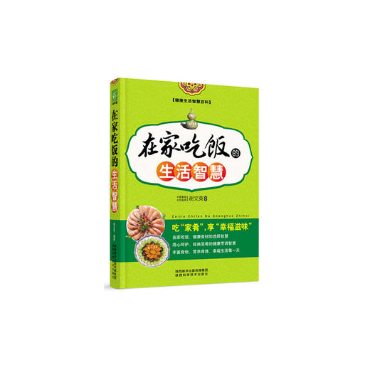 【心如健推荐】在家吃饭的生活智慧（双色版） 商品图0