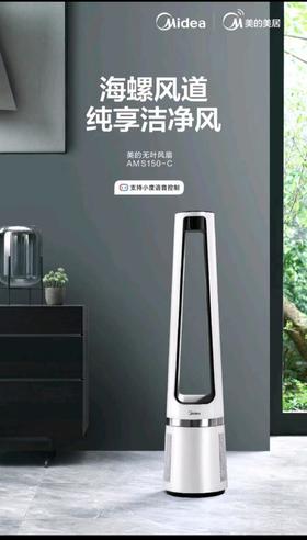 南5美的AMS150-C智能无叶扇