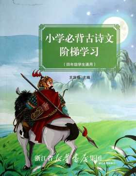 小学必背古诗文阶梯学习（四年级学生通用） /王深根/浙江大学出版社