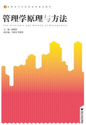 管理学原理与方法/高职高专经济管理类规划教材/侯明贤/浙江大学出版社