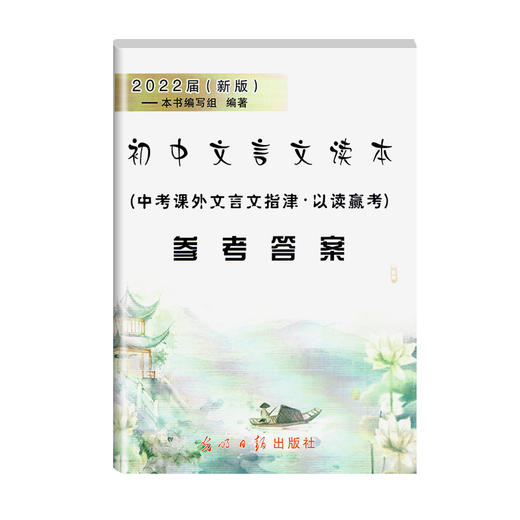 2022届新版初中文言文读本 中考课外文言文指+答案3本套装 商品图1
