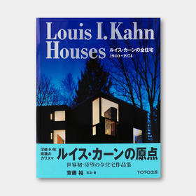 日本原版 | 路易斯·康的住宅设计 Louis I.Kahn Houses 1940—1974