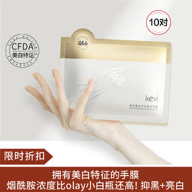 【清仓好价】kevi烟酰胺手膜*10对