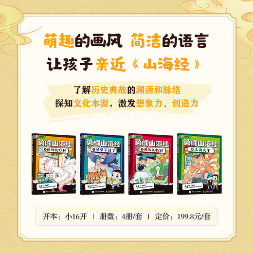 勇闯山海经 全4册 给5~12岁孩子看的山海经漫画故事启蒙读物 配套图鉴拉页 赠送20节启蒙视频课 课外阅读书 商品图2