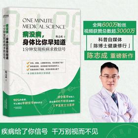 (仓发) 病没病，身体比你早知道：1分钟发现疾病求救信号/天津科学技术出版社/陈志成/9787557695293