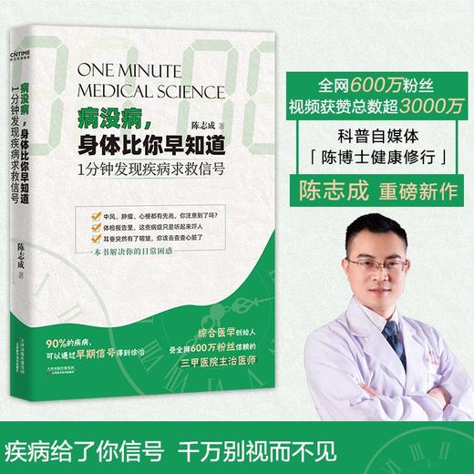 (仓发) 病没病，身体比你早知道：1分钟发现疾病求救信号/天津科学技术出版社/陈志成/9787557695293 商品图0