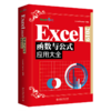 Excel 2019函数与公式应用大全 Excel Home 北京大学出版社 商品缩略图0