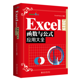 Excel 2019函数与公式应用大全 Excel Home 北京大学出版社