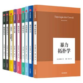 韩炳哲作品系列（套装共9册 ） 韩炳哲 著 暴力拓扑学 透明社会 美的救赎 哲学智慧 中信出版