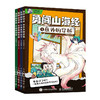勇闯山海经 全4册 给5~12岁孩子看的山海经漫画故事启蒙读物 配套图鉴拉页 赠送20节启蒙视频课 课外阅读书 商品缩略图0