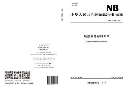 【按需印刷】NB/T10806-2021 墙壁紧急呼叫开关 商品图1