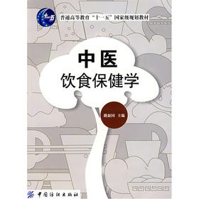 【心如健推荐】中医饮食保健学