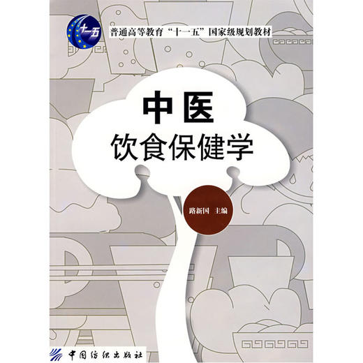 【心如健推荐】中医饮食保健学 商品图0