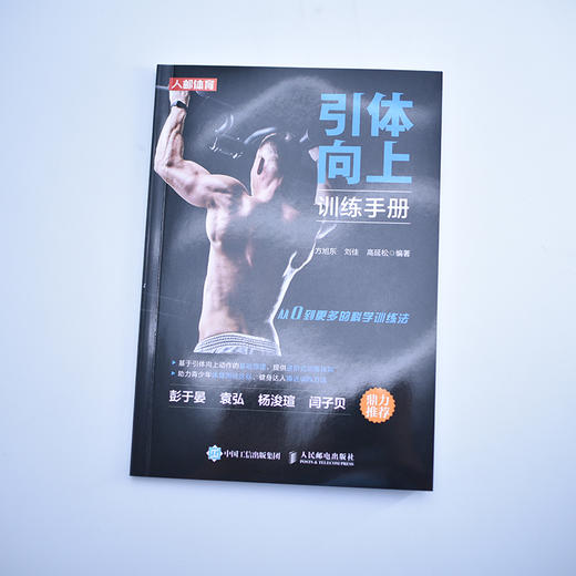 引体向上训练手册 健身书籍 力量训练书籍 商品图1