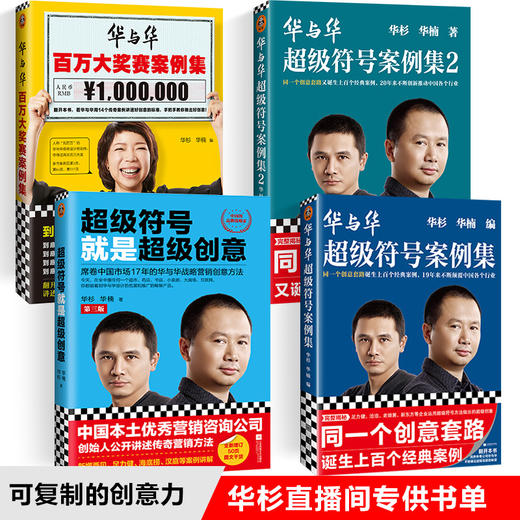 【可复制的创意力】超级符号就是超级创意+案例集1-2+百万大奖赛 商品图0