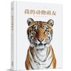 (仓发) （秋千童书）我的动物萌友/现代出版社/兰德尔·福特/9787514388589 商品缩略图6