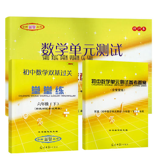 2022年数学堂堂练六下初中数学双基过关堂堂练六年级下册6下第二学期单元测试卷 商品图0