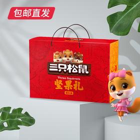 三只松鼠坚果礼盒138型【CS】（包邮直发）