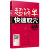 【心如健推荐】超简单快速取穴：畅销升级版（第二版） 商品缩略图0