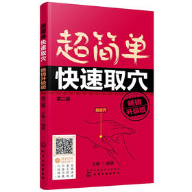 【心如健推荐】超简单快速取穴：畅销升级版（第二版）