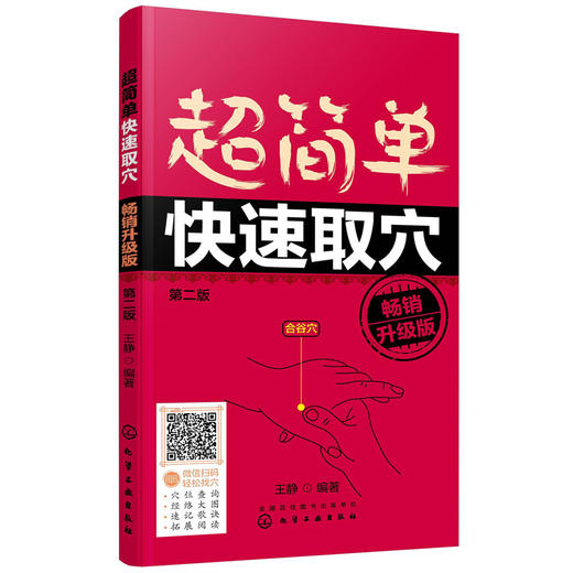 【心如健推荐】超简单快速取穴：畅销升级版（第二版） 商品图0