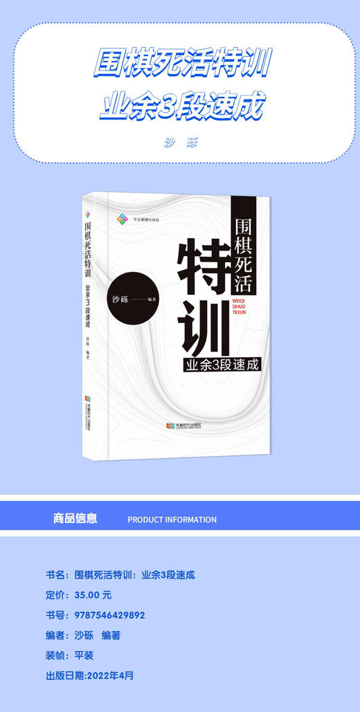 围棋死活特训 业余3段速成 商品图2