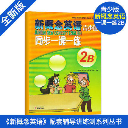 新概念英语 青少版 同步一课一练 2B 少儿英语教材小学生 商品图0