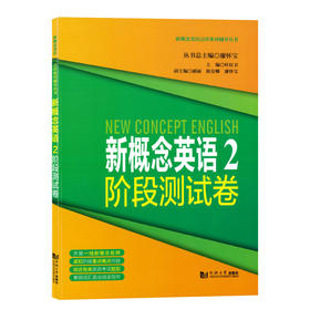 新概念英语2阶段测试卷 第二册 廖怀宝 同济大学出版 新概念英语教材辅助练习