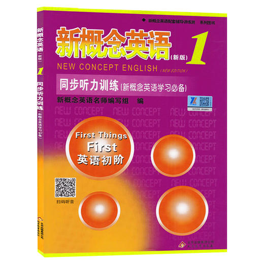 新概念英语1同步听力训练扫码获取听力第一册配套练习册教材辅导资料图书籍测试卷小学 商品图0