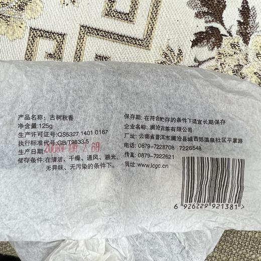 【积分兑换】澜沧古茶2008年古树秋香景迈古树普洱茶生茶秋茶小饼125g 商品图5