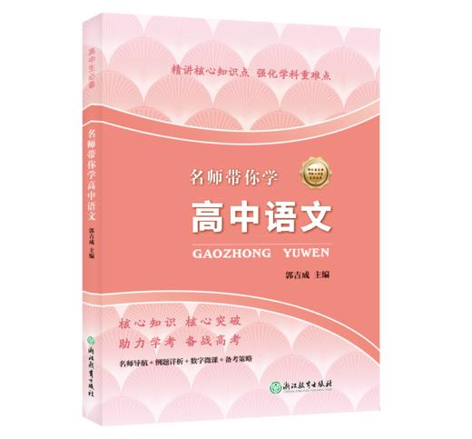 名师带你学高中系列 商品图6