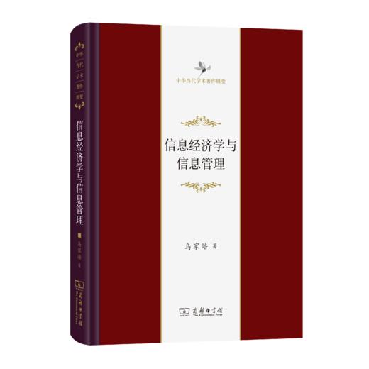 信息经济学与信息管理(中华当代学术著作辑要) 商品图0