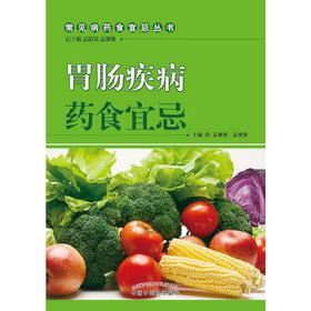 【心如健推荐】胃肠疾病药食宜忌