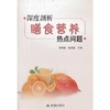 【心如健推荐】深度剖析膳食营养热点问题 商品缩略图0