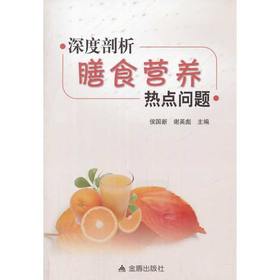 【心如健推荐】深度剖析膳食营养热点问题