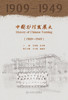 中国护理发展史（1909—1949） 9787117326742 商品缩略图1